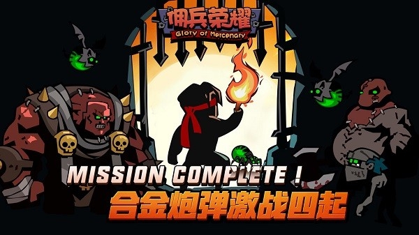 佣兵荣耀无广告版图4