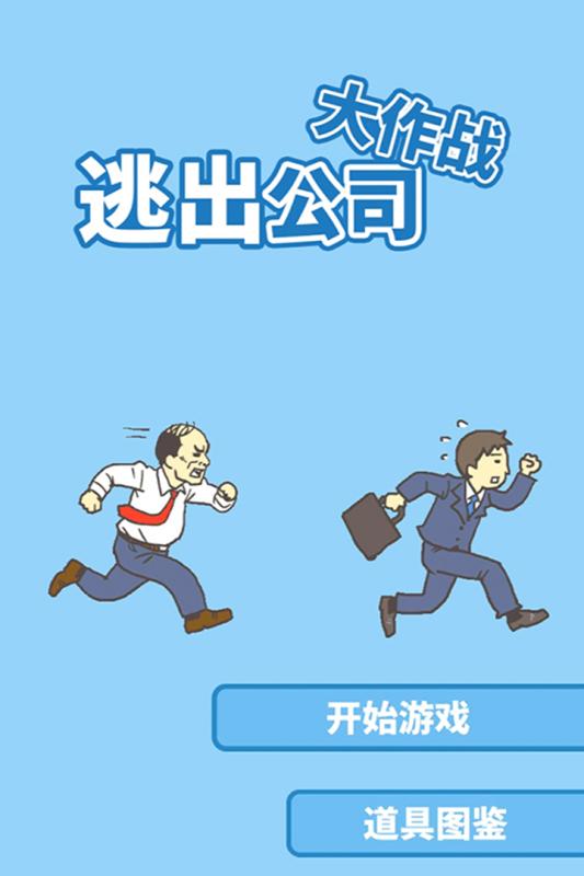 逃出公司大作战最新免费版图1