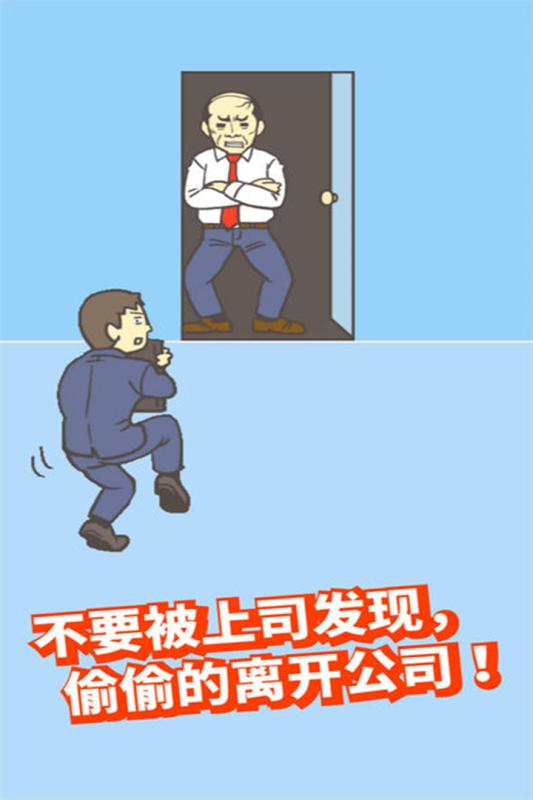 逃出公司大作战最新免费版图3