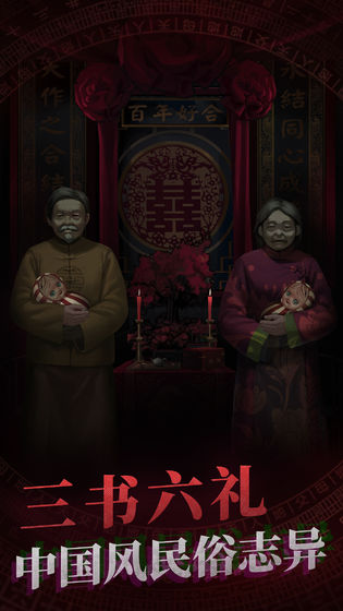 纸嫁衣6游戏最新版图1