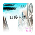 口袋人类安卓免费版