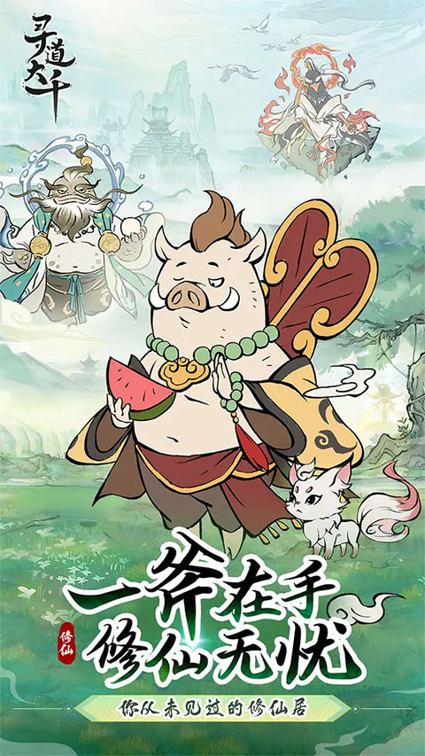 寻道大千直装游戏版图1