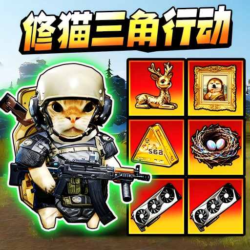 修猫暗区突围官方版