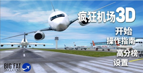 疯狂机场2汉化版图5