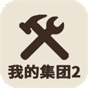 我的集团2游戏绿色版