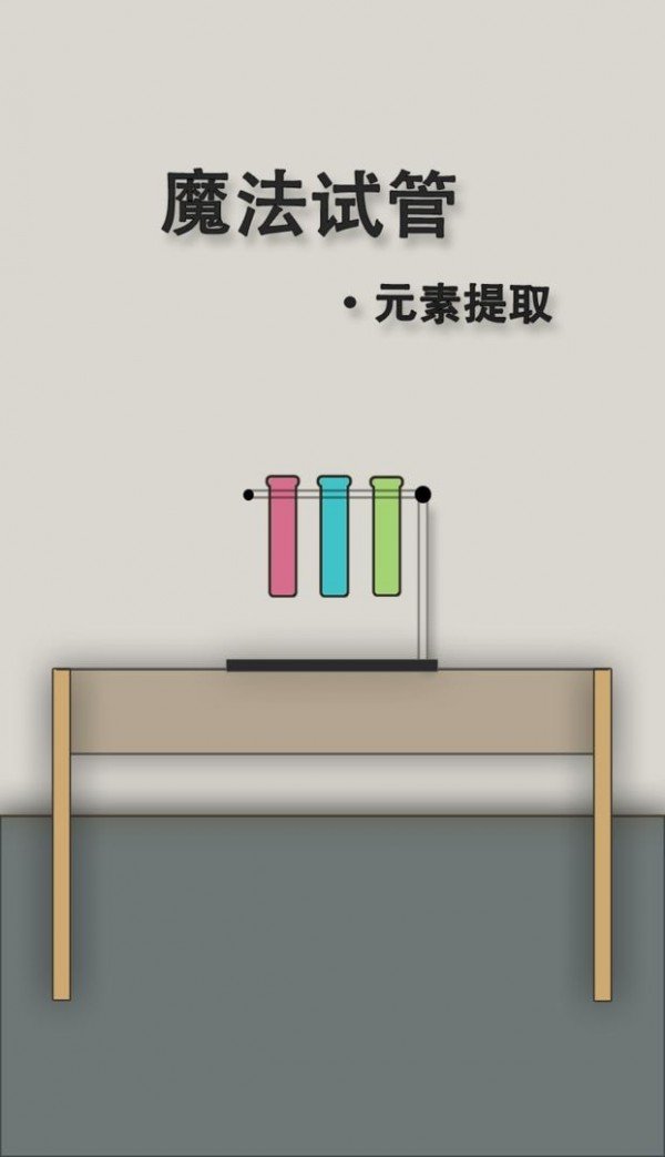 魔法试管安卓官方版图1
