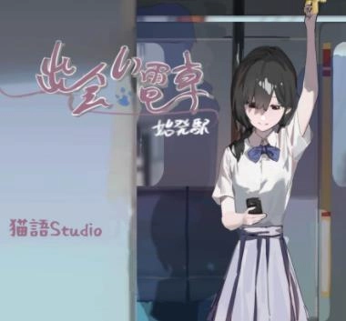 相遇电车始发站官方版