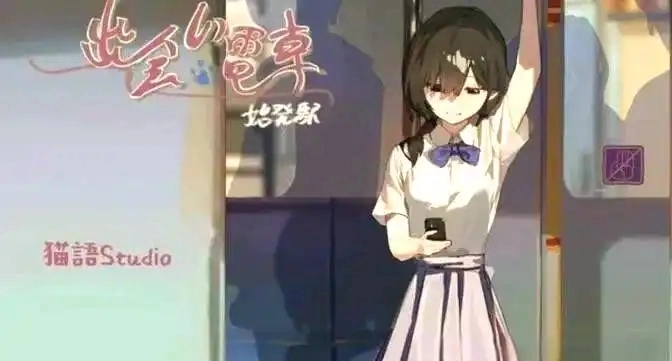 相遇电车始发站原版图3