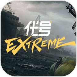 代号extreme安卓版