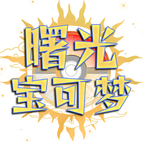 曙光宝可梦免费版