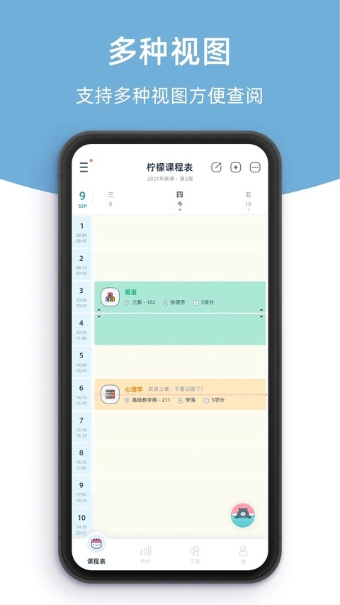 柠檬课程表安卓版图2