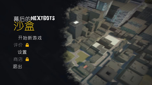 幕后的Nextbots沙盒正版图1
