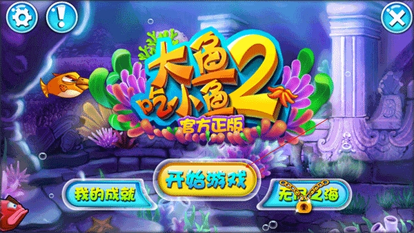 大鱼吃小鱼2手游免费版图1