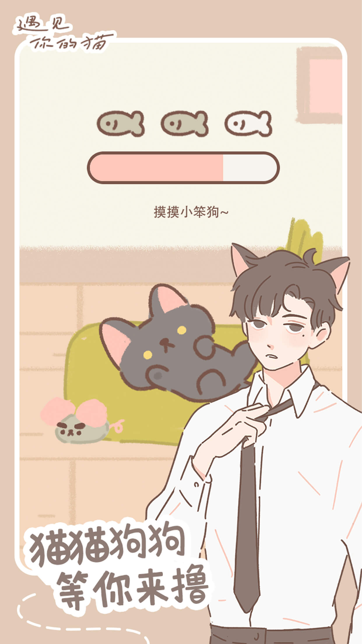 遇见你的猫直装版图2