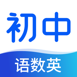 初中语数英同步学正版