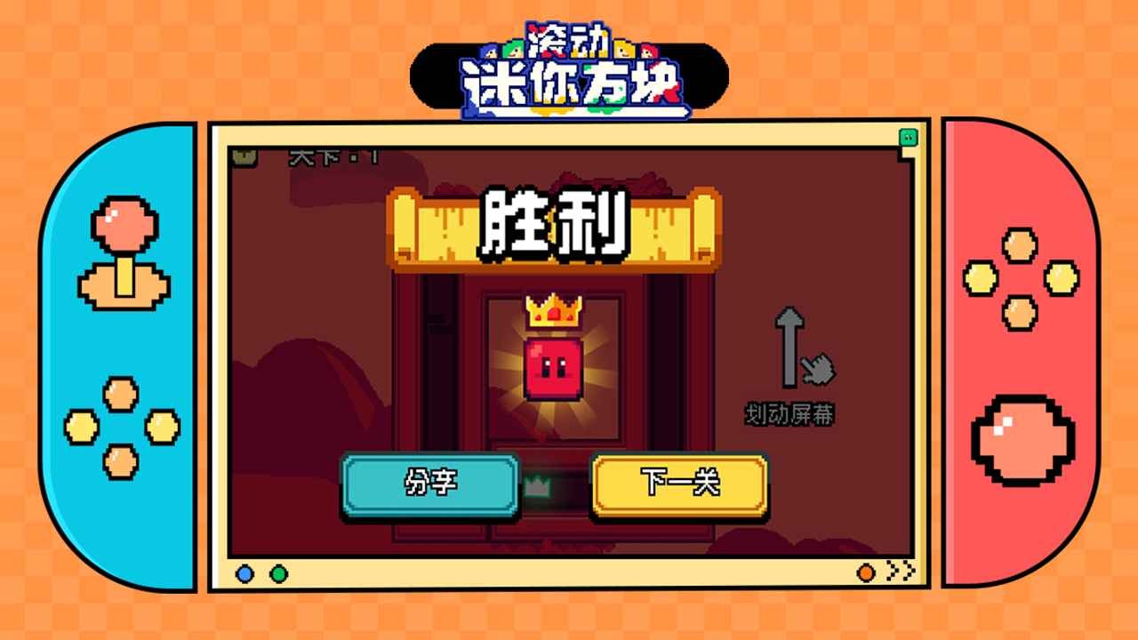 滚动迷你方块最新免费版图2