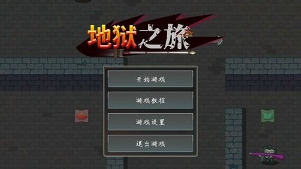 地狱之旅无广告版图3