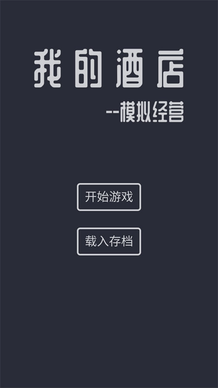 模拟酒店直装游戏版图2
