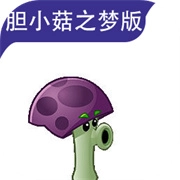 植物大战僵尸胆小菇之梦游戏绿色版