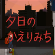 夕阳下的回家路游戏安装包