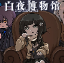 白夜博物馆官方版