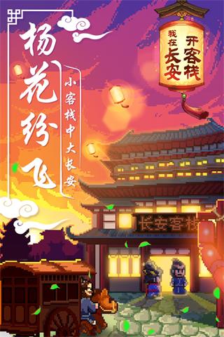 我在长安开客栈手机正版图1