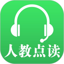 人教点读软件安卓官方版