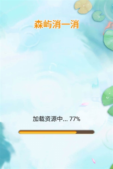森屿消一消安卓官方版图4