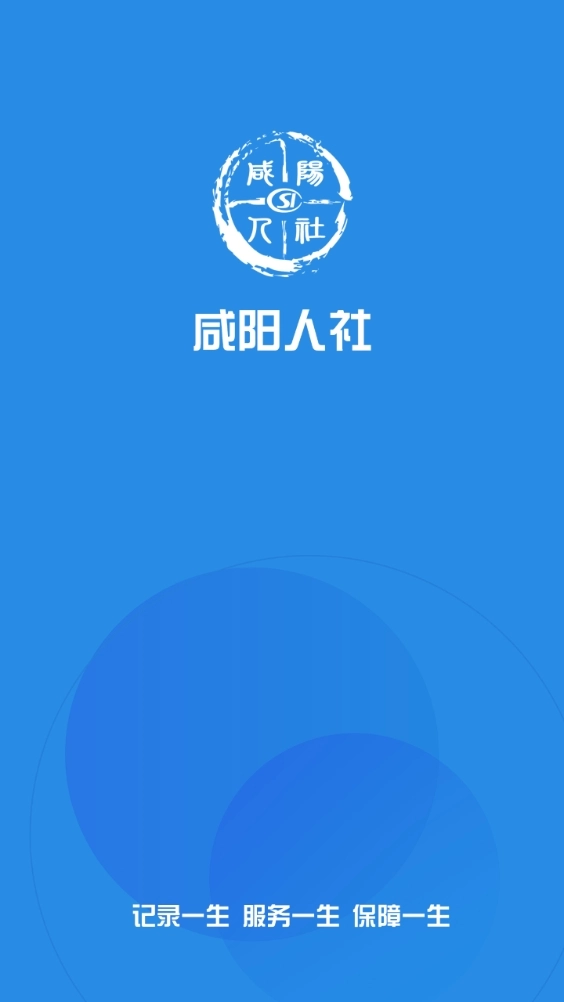 咸阳人社安卓免费版图2