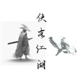 侠客江湖官方正版