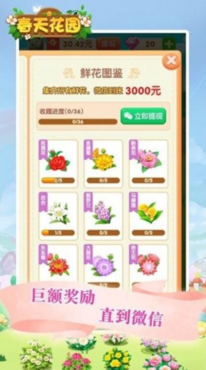 春天花园红包版图3