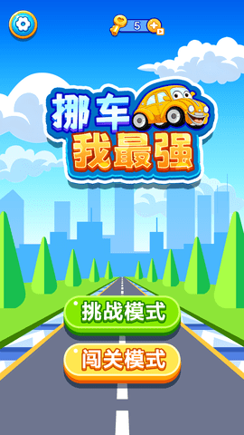 挪车我最强官方正版图5