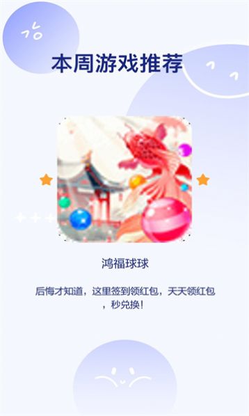 鸿福球球游戏纯净最新版图1