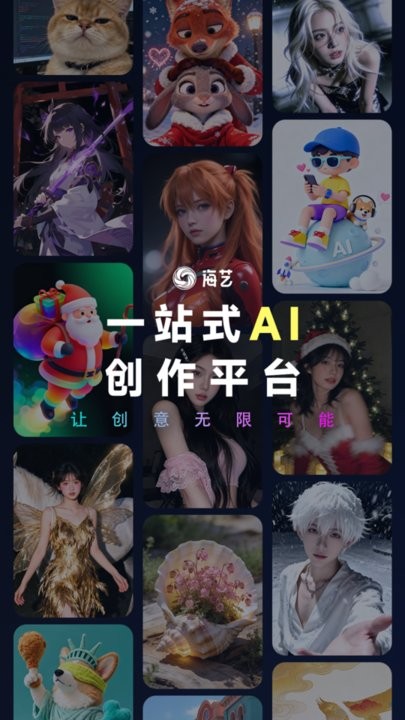 海艺AI安卓官方版图3
