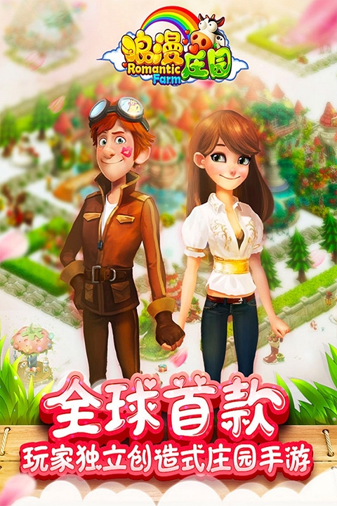 浪漫庄园手机免费版图3