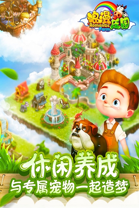 浪漫庄园手机免费版图4