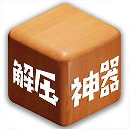 双人解压神器游戏正版