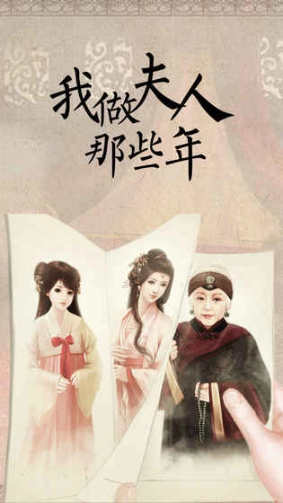 我做夫人那些年游戏官方版图1
