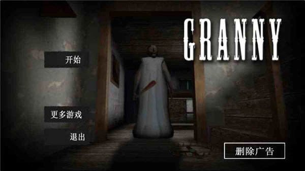 granny恐怖老奶奶游戏纯净最新版图1