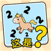 这是谐音梗游戏安装包