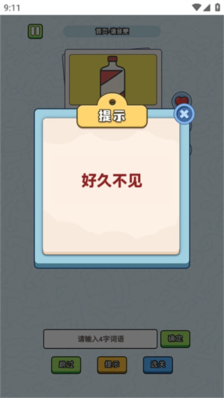 这是谐音梗游戏安装包图3