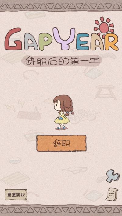 辞职后的一年官方最新版图5
