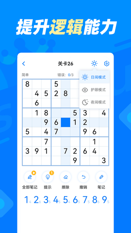 数独达人免费版图5