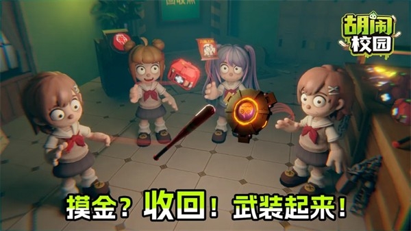 胡闹校园安卓官方版图1