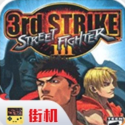 街头霸王3移植版