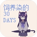 饲养染的30days安卓官方版