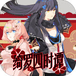 绮罗四时谭直装版