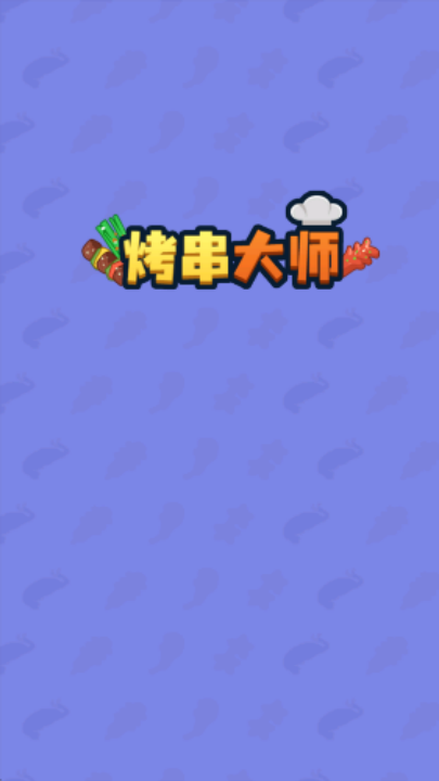 烤串大师官方版图3