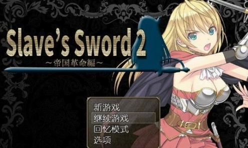 奴隶之剑2手机免费版图3