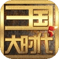 三国大时代5官方最新版
